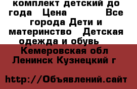 комплект детский до года › Цена ­ 1 000 - Все города Дети и материнство » Детская одежда и обувь   . Кемеровская обл.,Ленинск-Кузнецкий г.